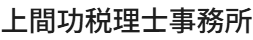 上間功税理士事務所